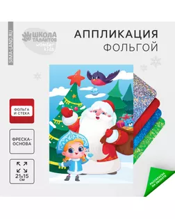 Аппликация фольгой на новый год «Дед Мороз и Снегурочка», набор для творчества арт. СМЛ-251326-1-СМЛ0007867282