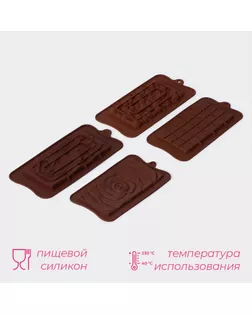 Формы для шоколада Доляна «Плитки шоколада», набор 4 шт, силикон, коричневые арт. СМЛ-242727-1-СМЛ0010658747