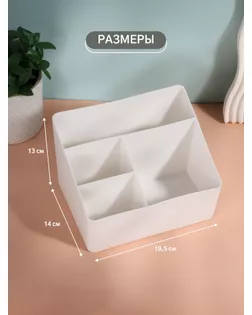 Органайзер для хранения косметики «WHITE», 4 секции, 19.5×14×13 см, белый арт. СМЛ-240462-1-СМЛ0010516188