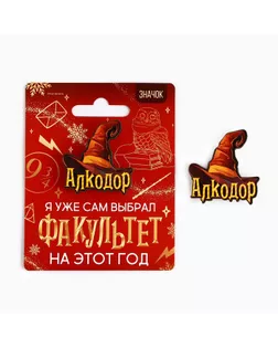 Значок новогодний «Новый год: факультет Алкодор» 3,7 х 4 см арт. СМЛ-239242-1-СМЛ0010462331