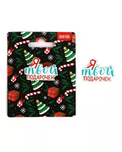 Значок новогодний «Полный джингл белз» 3,9 х 2,8 см арт. СМЛ-239246-1-СМЛ0010462336