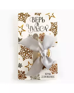Краб для волос с бантом новогодний «Верь в чудеса», на Новый год, 7,5 х 3 см арт. СМЛ-236606-1-СМЛ0010343308