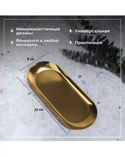 Подставка для хранения косметических принадлежностей, нержавеющая сталь, 22 × 9 × 1 см, цвет золотистый арт. СМЛ-240454-1-СМЛ0010515987