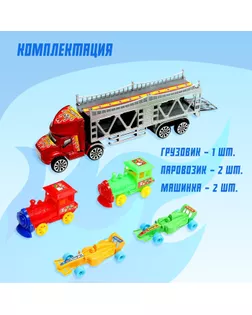 Грузовик инерционный «Автовоз», 2 машинки и 2 паровоза, цвета МИКС арт. СМЛ-103675-1-СМЛ0001036939