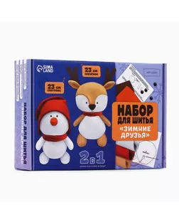 Игрушки своими руками на Новый год «Зимние друзья», новогодний набор для творчества, 23 см арт. СМЛ-280595-1-СМЛ0010538039