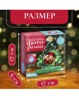 Набор для опытов «Новогодняя фоторамка», из эпоксидной смолы арт. СМЛ-236223-1-СМЛ0010327261