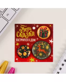 Значки закатные набор 3 шт d=25 мм d=35 мм "Олень с золотыми рогами" 7х7 см арт. СМЛ-236382-1-СМЛ0010331517