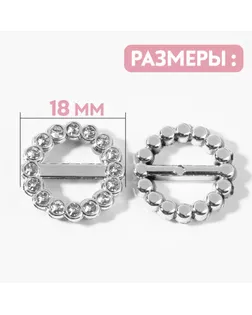 Пряжки кабошоны со стразами «Круг» для бантиков, d = 18 мм, 10 шт, цвет серебряный арт. СМЛ-242771-1-СМЛ0010662599