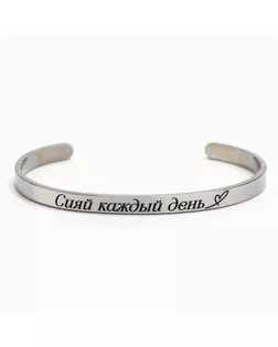 Браслет с гравировкой «Сияй каждый день», 6.7 см арт. СМЛ-241774-1-СМЛ0010590571