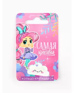 Кольцо крутящиеся детское  "Ты самая красивая", облако арт. СМЛ-264489-1-СМЛ0010384121