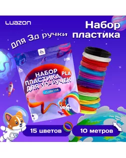 3D ручка Luazon Unicorn, трафареты и 150 метров пластика комплекте, работа с ABS и PLA арт. СМЛ-269418-1-СМЛ0010861665