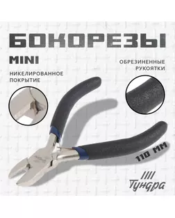 Бокорезы TUNDRA basic, Mini, 130 мм, никелированные, обрезиненные рукоятки арт. СМЛ-29494-1-СМЛ0815925