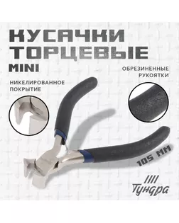 Кусачки торцевые TUNDRA basic "МИНИ", никелированные, 130 мм арт. СМЛ-24936-1-СМЛ0815927
