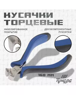 Кусачки торцевые TUNDRA, никелированные, рукоятки 2К, 130 мм арт. СМЛ-24938-1-СМЛ0815950