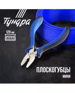 Плоскогубцы TUNDRA comfort, 130 мм, никелированные, 2К рукоятки арт. СМЛ-29495-1-СМЛ0815951