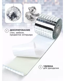 Зеркальная мозаика, самоклеящаяся, 4 см * 1 м, цвет серебро арт. СМЛ-279032-1-СМЛ0010880813
