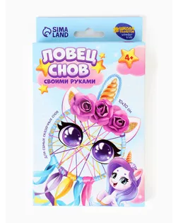 Ловец снов своими руками "Радужный единорог" арт. СМЛ-280341-1-СМЛ0010888982