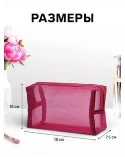 Косметичка дор Сетка 18*7,5*10, отд на молнии, бордовый арт. СМЛ-280981-1-СМЛ0010931327