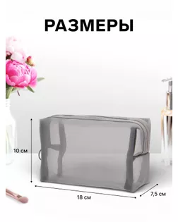 Косметичка дор Сетка 18*7,5*10, отд на молнии, серый арт. СМЛ-280982-1-СМЛ0010931328