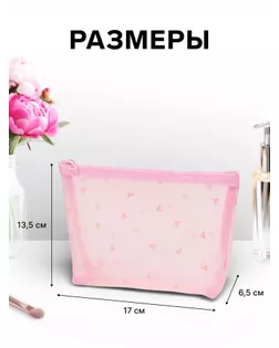 Косметичка дор Сердца, сетка 17*6,5*13,5, отд на молнии, розовый арт. СМЛ-280985-1-СМЛ0010931332