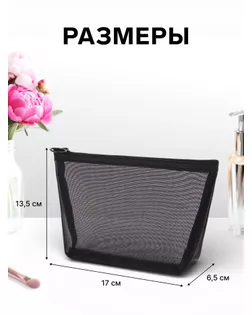 Косметичка дор Сетка 17*6,5*13,5, отд на молнии, черный арт. СМЛ-280988-1-СМЛ0010931335