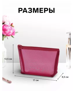 Косметичка дор Сетка 17*6,5*13,5, отд на молнии, бордовый арт. СМЛ-280989-1-СМЛ0010931336