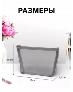 Косметичка дор Сетка 17*6,5*13,5, отд на молнии, серый арт. СМЛ-280990-1-СМЛ0010931337
