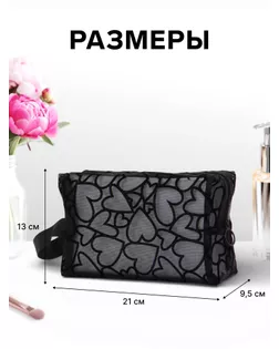 Косметичка дор Сердца 21*9,5*13, отд на молнии, черный арт. СМЛ-280970-1-СМЛ0010931143