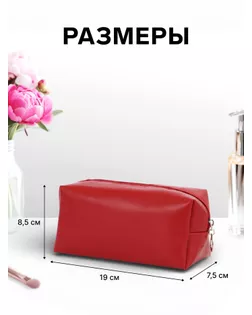 Косметичка дор Одноцвет 19*7,5*8,5, отд на молнии, бордовый арт. СМЛ-280971-1-СМЛ0010931154