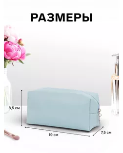 Косметичка дор Одноцвет 19*7,5*8,5, отд на молнии, голубой арт. СМЛ-280972-1-СМЛ0010931155