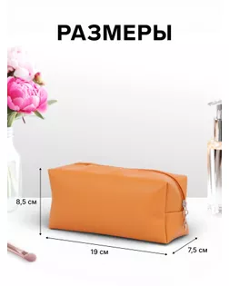 Косметичка дор Одноцвет 19*7,5*8,5, отд на молнии, бежевый арт. СМЛ-280973-1-СМЛ0010931156