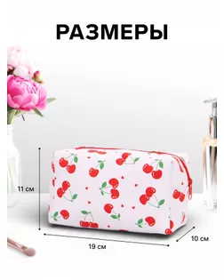 Косметичка дор Вишня 19*10*11, отд на молнии, белый арт. СМЛ-280974-1-СМЛ0010931157