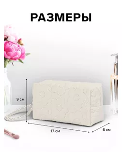 Косметичка женская «Цветочек», ручка из бусин, молочная арт. СМЛ-281159-1-СМЛ0010931147