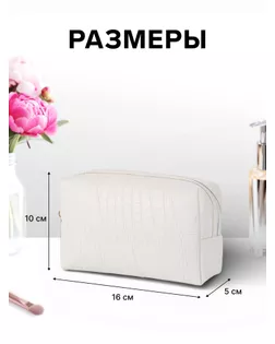 Косметичка ONE COLOR, на молнии, искусственная кожа, белая арт. СМЛ-281872-2-СМЛ0010941367