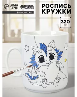 Кружка для росписи «Мечты дракончиков», без краски арт. СМЛ-285747-1-СМЛ0010909923