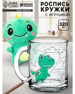 Кружка для росписи с игрушкой «Дино», без краски арт. СМЛ-285748-1-СМЛ0010909924