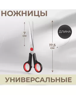 Ножницы универсальные, 17,5 см, цвет чёрный/красный арт. СМЛ-21177-1-СМЛ0082490