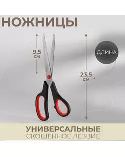 Ножницы универсальные, 23,5 см, цвет чёрный/красный арт. СМЛ-20797-2-СМЛ0082492