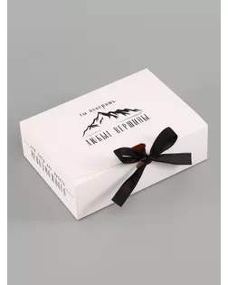 Складная коробка подарочная «Ты покоришь любые вершины», 16.5 × 12 × 5 см арт. СМЛ-285375-1-СМЛ0010960395