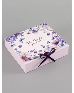 Коробка складная «Только для тебя», 20 × 18 × 5 см арт. СМЛ-285379-1-СМЛ0010960406