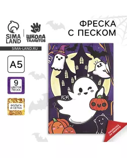Фреска «Привидение», 9 цветов песка, набор для творчества арт. СМЛ-272491-1-СМЛ0009132570