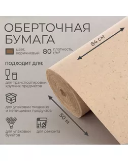 Бумага оберточная, марка "Е" 0,84 х 50 м, 80 г/м арт. СМЛ-104713-1-СМЛ0001225478