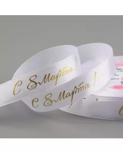 Лента атласная «С 8 Марта», 15 мм × 23 ± 1 м, цвет белый/золотой №001 арт. СМЛ-260743-1-СМЛ0009877855