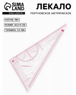 Лекало портновское метрическое «Треугольник» р.11х20,5 см арт. СМЛ-25456-1-СМЛ0997772