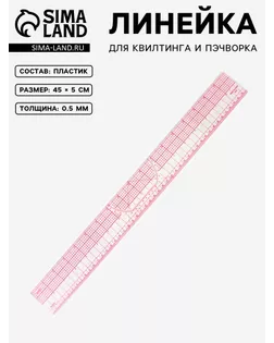 Линейка для квилтинга и пэчворка р.5х45 см арт. СМЛ-25471-1-СМЛ0998008