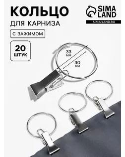 Кольцо для карниза, с зажимом, d = 30/33 мм, 20 шт, цвет серебряный арт. СМЛ-29556-1-СМЛ0999502