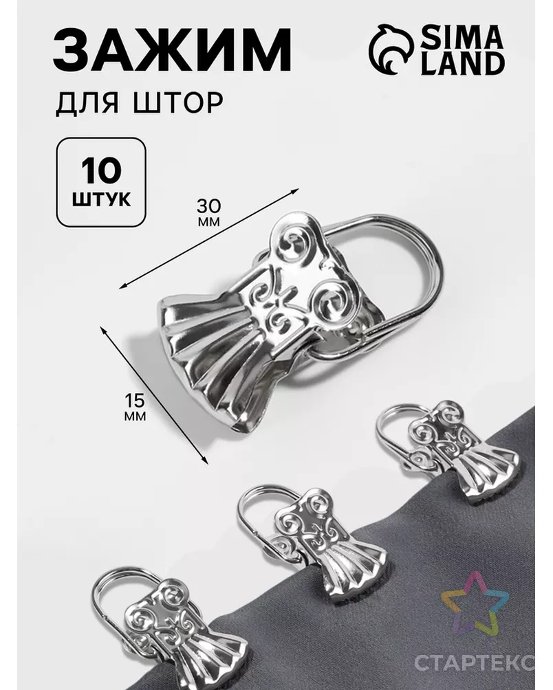 Зажим для штор «Ракушка», 10 шт, цвет серебряный арт. СМЛ-46-1-СМЛ2191009 - рис. 4