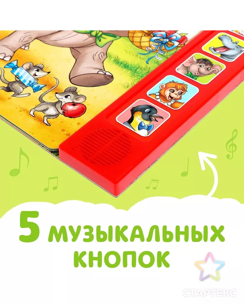 Музыкальная книга «День рождения львёнка», 10 стр. арт. СМЛ-52645-1-СМЛ0002602823 - рис. 10