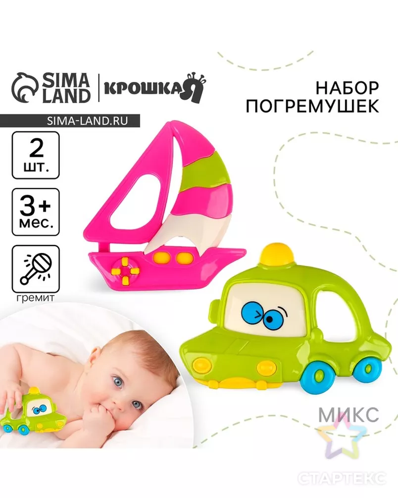 Набор погремушек «Машинка и кораблик», 2 шт, виды МИКС арт. СМЛ-62754-1-СМЛ0003601744 - рис. 1