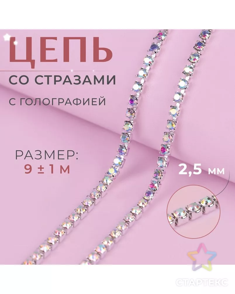 Цепь со стразами ш.0,2см (серебряная голография) 9м арт. СМЛ-29770-2-СМЛ0004325410 - рис. 1